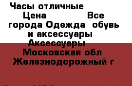Часы отличные Gear S8 › Цена ­ 15 000 - Все города Одежда, обувь и аксессуары » Аксессуары   . Московская обл.,Железнодорожный г.